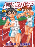 長跑小子