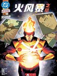 火風暴之怒