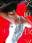 笑面夜叉