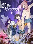25點、麥塊見