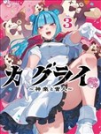 神樂與雷人