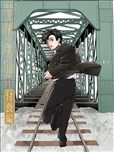 青春鐵道 付喪篇