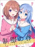 制服之春