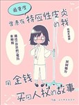 曾患有最重度特應性皮炎的我，用金錢買回人權的故事。
