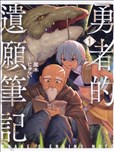 勇者的遺願筆記