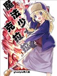 魔法少女克拉拉