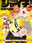 TG天使佳伊子醬DX