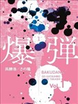 爆彈