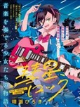 彗星與你共鳴
