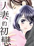 人妻的初恋
