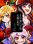 关于早鬼八千慧尤魔的思考