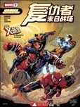 2026免费漫画日-复仇者+X战警