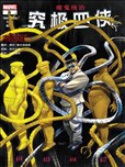 究极四侠
