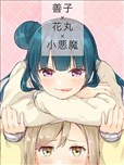 善子×花丸×小恶魔
