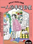 一人份幸福部屋：东京女子质感生活图鉴