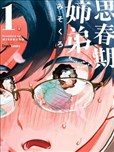 思春期姐弟