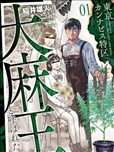 東京大麻特區 被稱為大麻王的男人