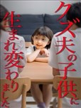 轉生成為渣男丈夫的孩子來複仇