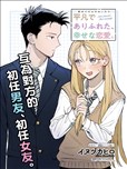 平凡無奇的幸福戀愛
