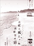 若明天死去，我想變成貓