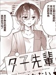 不會栽培的夕子前輩
