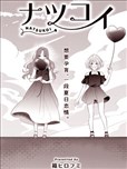 夏戀