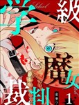 學級魔女裁判