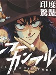 功夫烏龍派