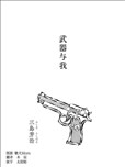 武器與我