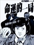 命運的一局
