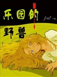樂園的野獸