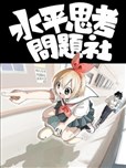 水平思考問題社