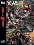 X戰警VS吸血鬼：變種人的詛咒