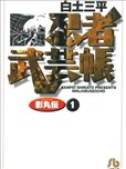 忍者武藝帳 影丸傳