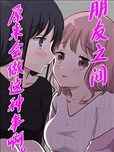 朋友之間原來會做這種事啊。