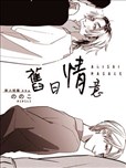 舊日情意