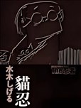 經典時代劇畫精選 忍者篇