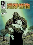 沼澤怪物1989