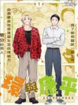 環與康平