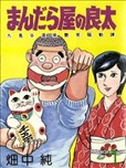 曼陀罗屋的良太