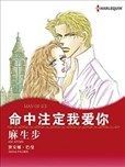 命中注定我爱你