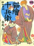 猫绘十兵卫御伽草纸漫画_猫绘十兵卫~御伽草纸~漫画_永尾丸- 看