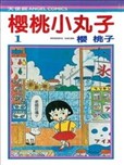 櫻桃小丸子