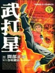 武打星漫画_间部正志×谷坦健治- 看漫画手机版