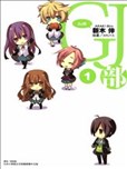 GJ部