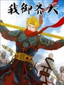 我御齐天