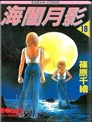 海暗月影