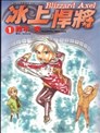 冰上悍將