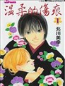 溫柔的傷痕