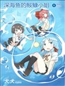 深海魚的鮟鱇小姐